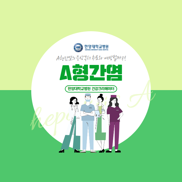 A형간염은 어떻게 전염되는 걸까?